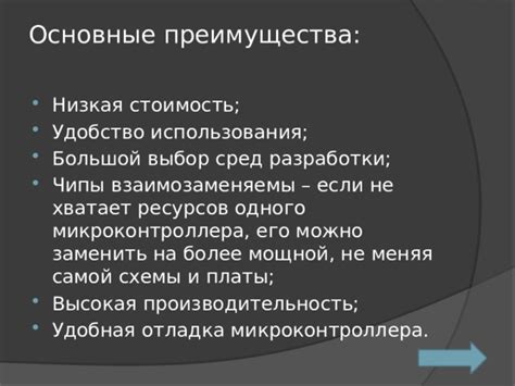 Преимущества использования микроконтроллера