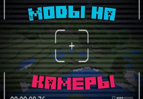 Преимущества использования мода на камеры в Minecraft на Android