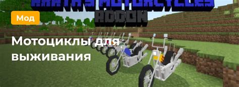 Преимущества использования мода на мотоциклы в Minecraft PE