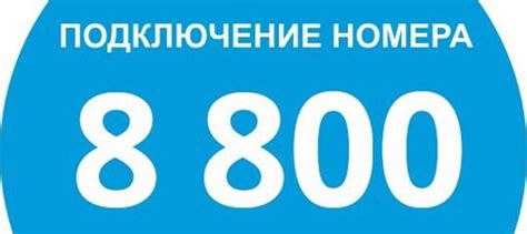 Преимущества использования номера 800