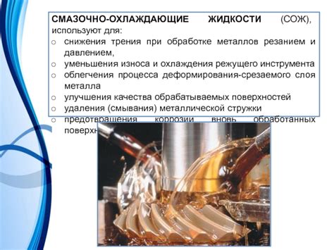 Преимущества использования охлаждения в обработке металлов