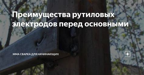 Преимущества использования рутиловых электродов