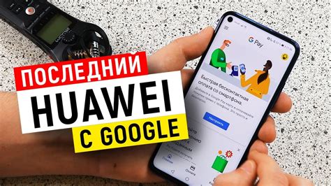 Преимущества использования телефонов Huawei с Google сервисами