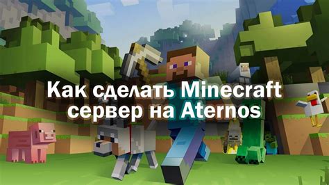 Преимущества использования Aternos для создания сервера Minecraft