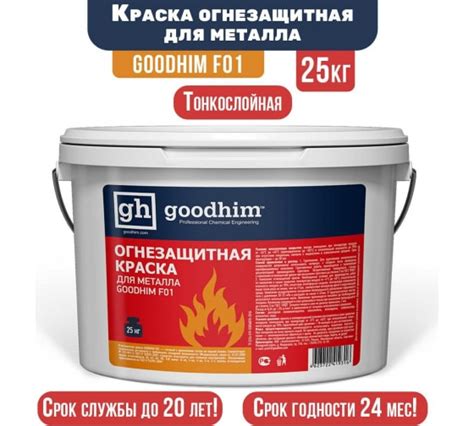 Преимущества использования Goodhim Огнезащитной для металла F01