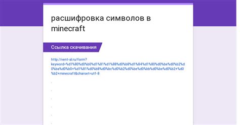 Преимущества использования UTF-8 символов в Minecraft