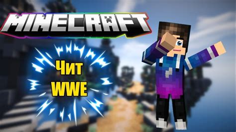 Преимущества использования WWE чита для Minecraft