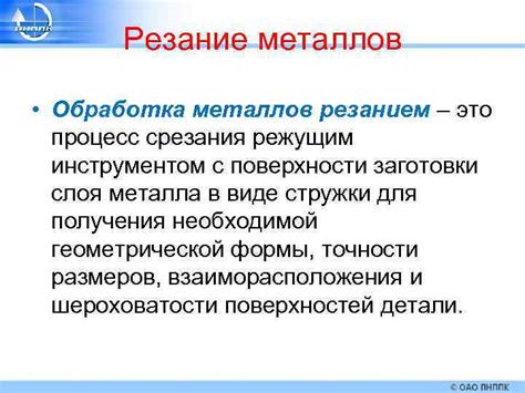 Преимущества и возможности срезания режущим инструментом