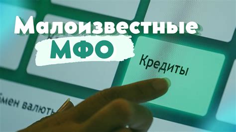 Преимущества и недостатки использования МФО