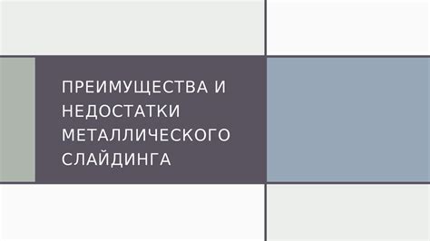 Преимущества и недостатки металлического слива перелива