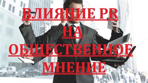 Преимущества и общественное мнение