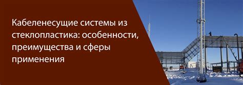 Преимущества и особенности арматуры из стеклопластика 6мм