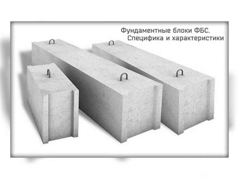 Преимущества и особенности блоков ФБС без арматуры