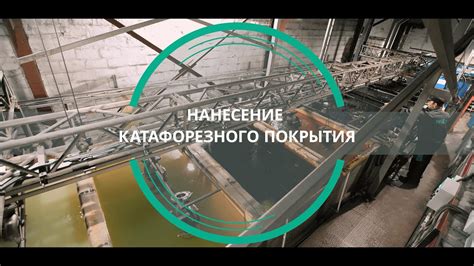 Преимущества и особенности использования катафорезного покрытия