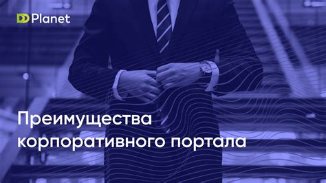 Преимущества корпоративного портала