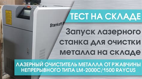 Преимущества лазерного очистителя металла f clean