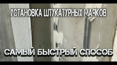 Преимущества маяка штукатурного стального оцинкованного