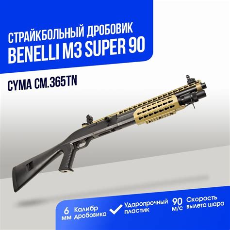 Преимущества металлического корпуса ружья CYMA Benelli M3 Super 90