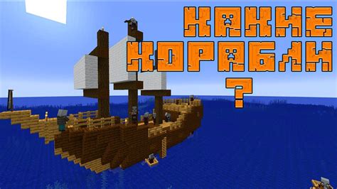 Преимущества мода на корабли в Minecraft на андроид