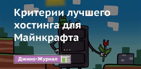 Преимущества надежного хостинга для пиратского Майнкрафта