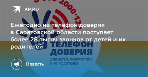 Преимущества обращения в телефон доверия МВД Саратовской области