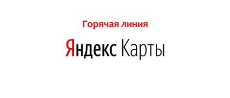 Преимущества обращения в телефон поддержки Яндекс карт