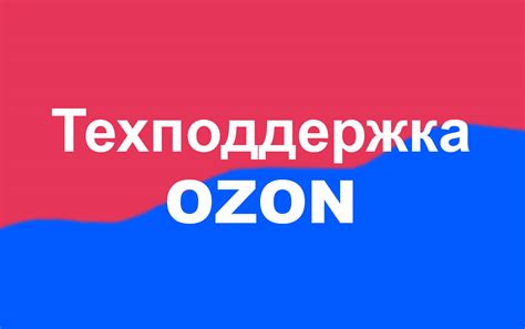 Преимущества обращения в техподдержку Озон по телефону