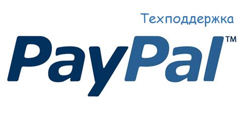 Преимущества обращения в техподдержку PayPal