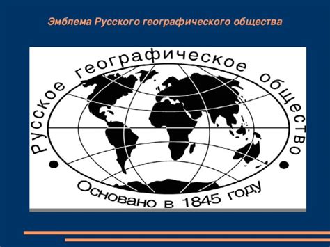 Преимущества обращения к Русскому географическому обществу