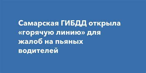 Преимущества получения помощи и консультации через горячую линию ГИБДД