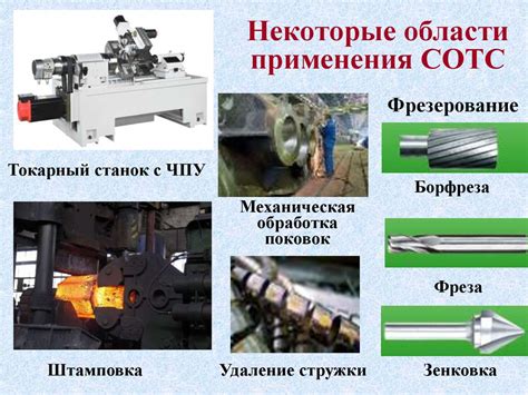 Преимущества применения СОТС в металлообработке