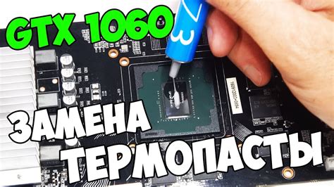 Преимущества применения жидкого металла на видеокарте GTX 1060 по сравнению с традиционными термопастами