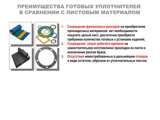 Преимущества прокладочных материалов