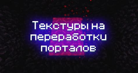 Преимущества рабочих порталов в игре Minecraft