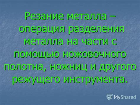 Преимущества разделения металла на части слесарной операцией