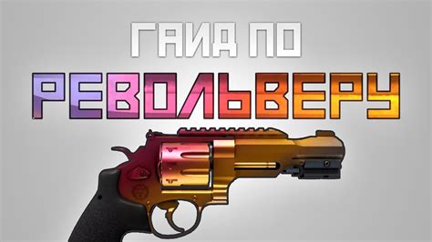 Преимущества револьвера в игре