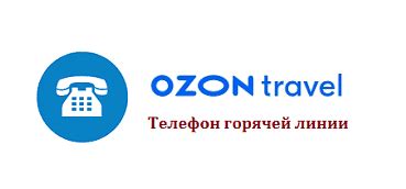 Преимущества связи с оператором горячей линии Озон Тревел