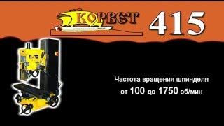 Преимущества станка Энкор Корвет 415 94150