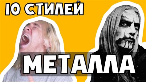 Преимущества стилей металла