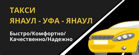 Преимущества такси Ласточка Янаул: качество и доступные цены