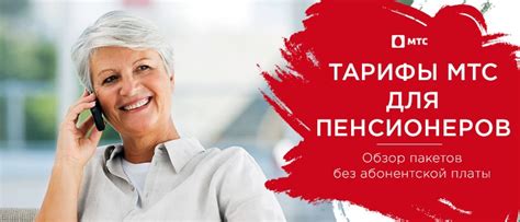 Преимущества тарифов МТС для пенсионеров