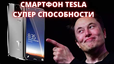 Преимущества телефона Илона Маска