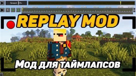 Преимущества Replay мода для Minecraft