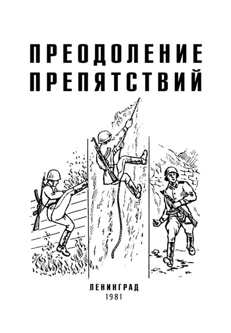 Преодоление препятствий и опасностей