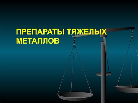 Препараты тяжелых металлов в медицине