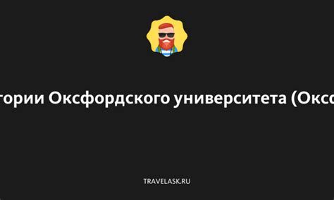 Преподавание методами Оксфордского университета