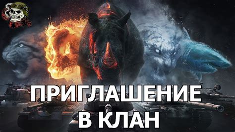 Приглашение в клан