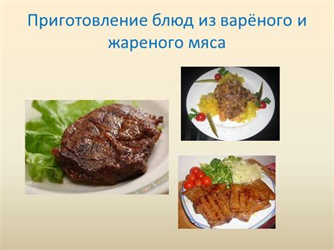 Приготовление жареного мяса