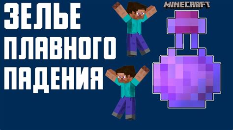 Приготовление зелья плавного падения в Minecraft