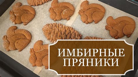 Приготовление и выпечка пряников